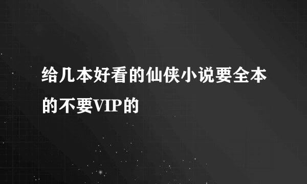 给几本好看的仙侠小说要全本的不要VIP的