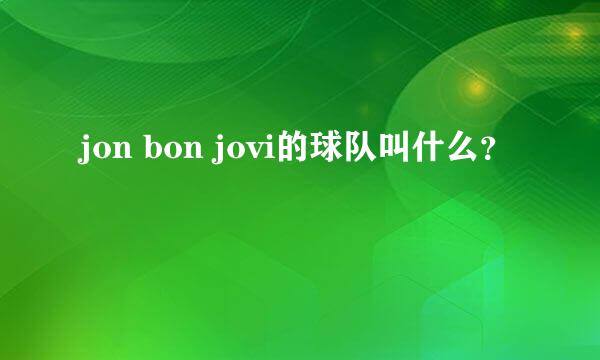 jon bon jovi的球队叫什么？