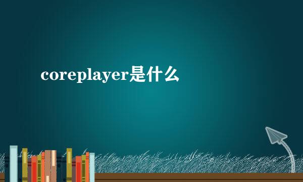 coreplayer是什么