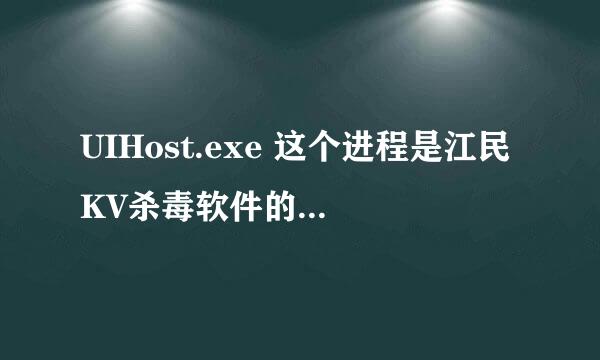 UIHost.exe 这个进程是江民KV杀毒软件的进程,但我没有装过kv,怎么也有