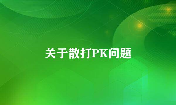 关于散打PK问题