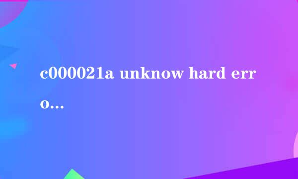 c000021a unknow hard error这个问题怎么解决？？？