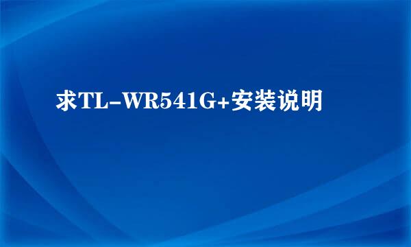 求TL-WR541G+安装说明