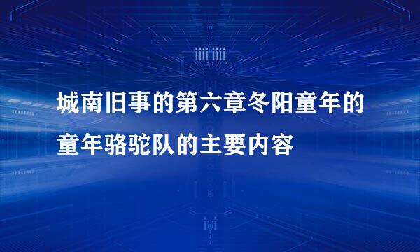 城南旧事的第六章冬阳童年的童年骆驼队的主要内容