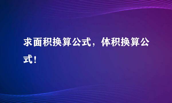 求面积换算公式，体积换算公式！