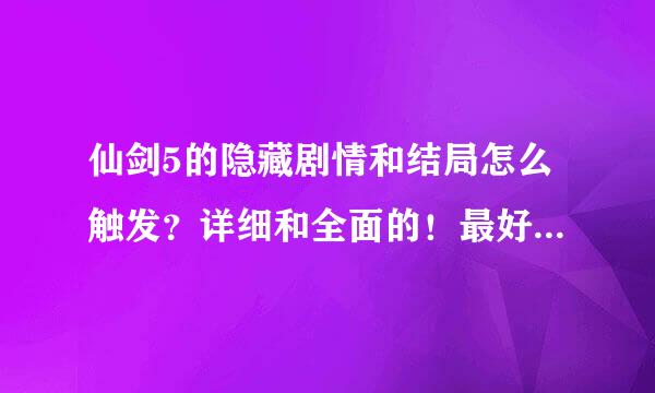 仙剑5的隐藏剧情和结局怎么触发？详细和全面的！最好有图有真相！