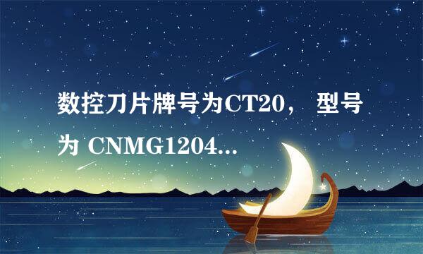 数控刀片牌号为CT20， 型号为 CNMG120408-V1，这个编号中各个字符的含义是什么？