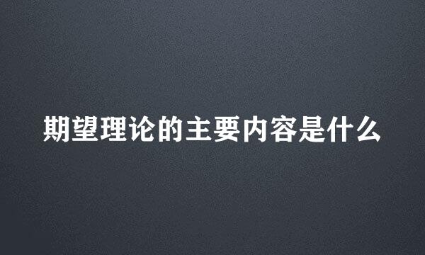 期望理论的主要内容是什么