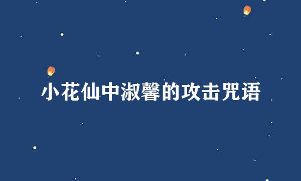 小花仙中淑馨的攻击咒语