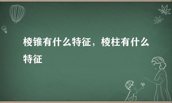 棱锥有什么特征，棱柱有什么特征