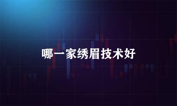 哪一家绣眉技术好