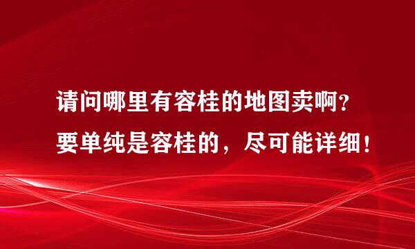 请问哪里有容桂的地图卖啊？要单纯是容桂的，尽可能详细！