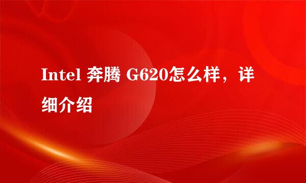 Intel 奔腾 G620怎么样，详细介绍