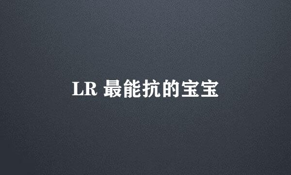 LR 最能抗的宝宝