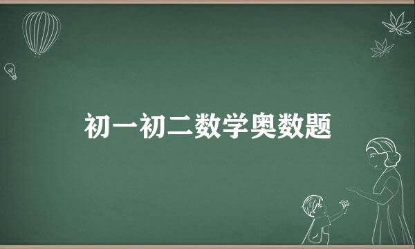 初一初二数学奥数题