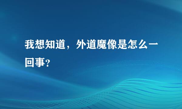 我想知道，外道魔像是怎么一回事？