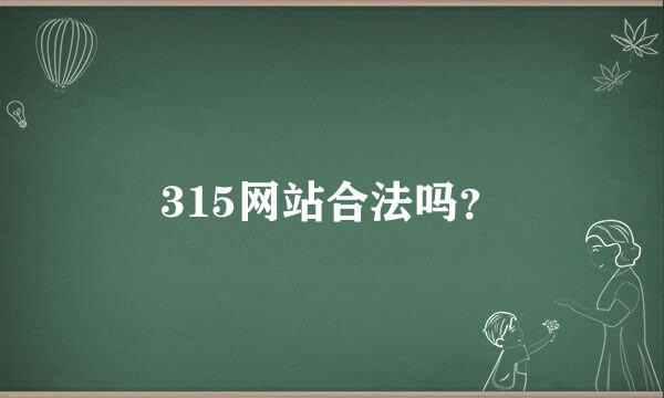 315网站合法吗？