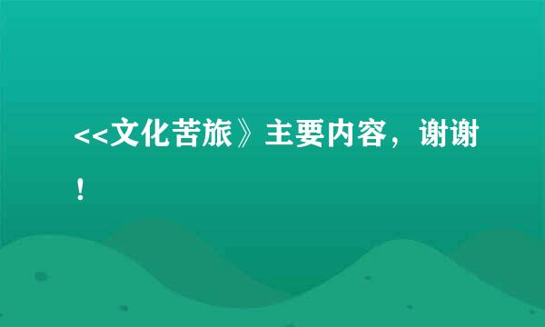 <<文化苦旅》主要内容，谢谢！