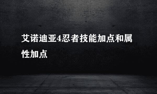 艾诺迪亚4忍者技能加点和属性加点