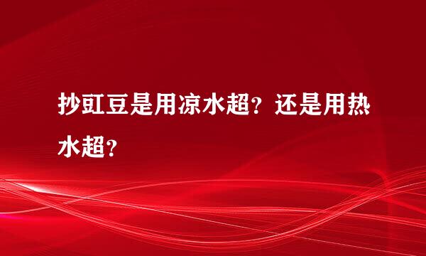 抄豇豆是用凉水超？还是用热水超？