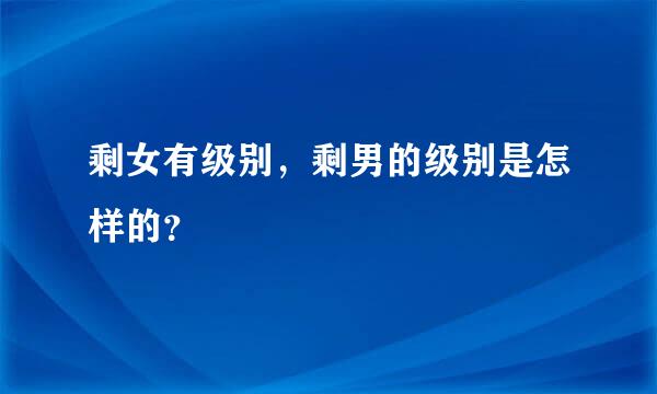 剩女有级别，剩男的级别是怎样的？