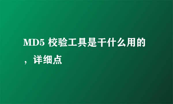 MD5 校验工具是干什么用的，详细点