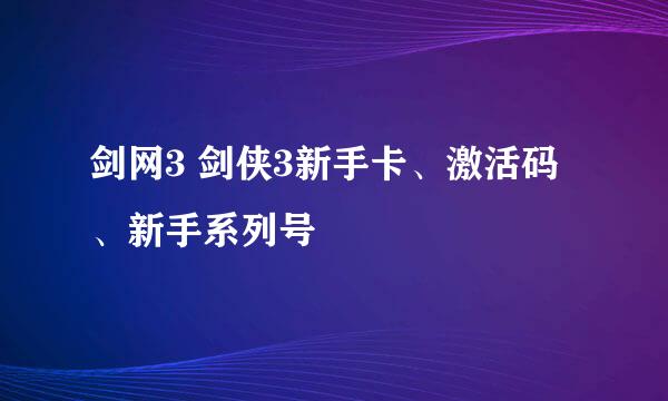 剑网3 剑侠3新手卡、激活码、新手系列号