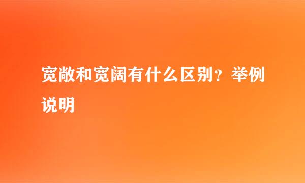 宽敞和宽阔有什么区别？举例说明