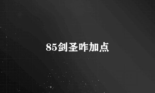 85剑圣咋加点