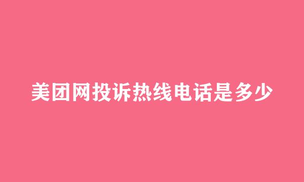 美团网投诉热线电话是多少