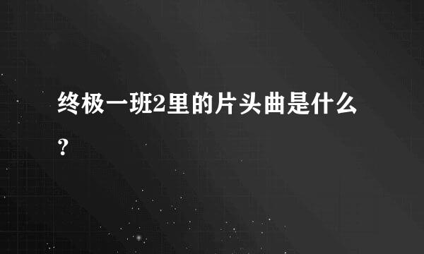 终极一班2里的片头曲是什么？