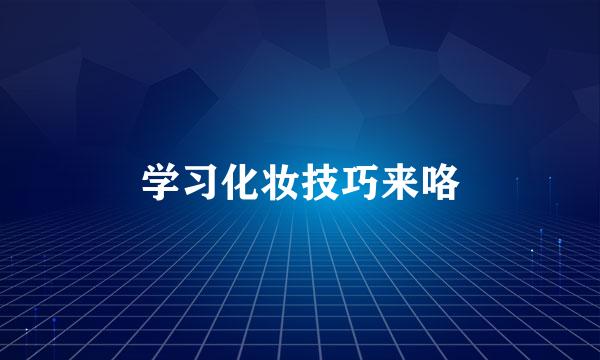 学习化妆技巧来咯