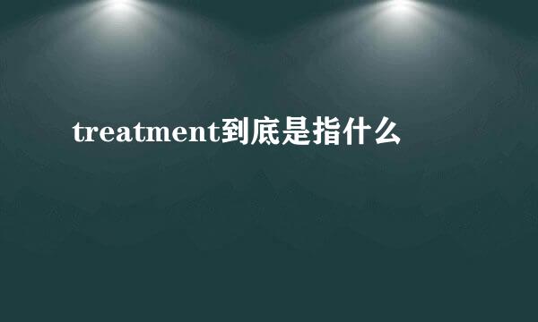 treatment到底是指什么