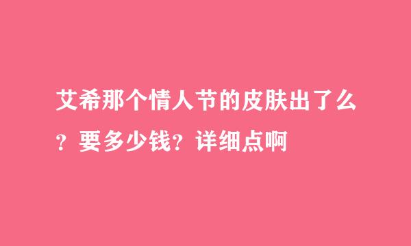 艾希那个情人节的皮肤出了么？要多少钱？详细点啊