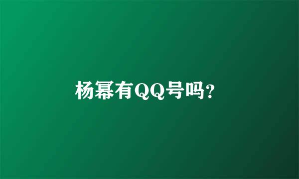 杨幂有QQ号吗？