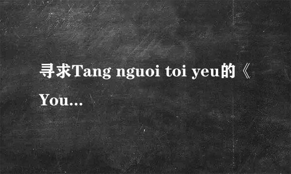 寻求Tang nguoi toi yeu的《You Can Trust In Me》的中文歌词，