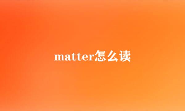 matter怎么读