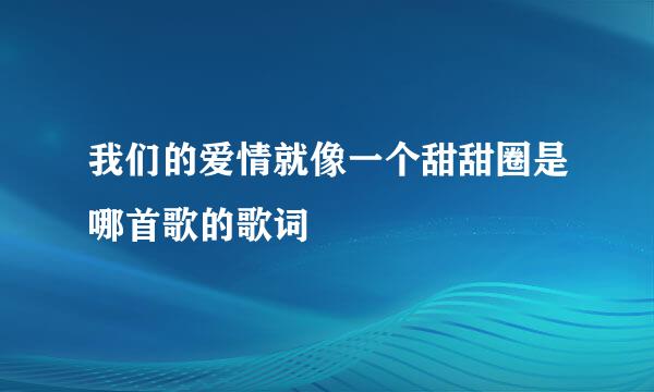 我们的爱情就像一个甜甜圈是哪首歌的歌词