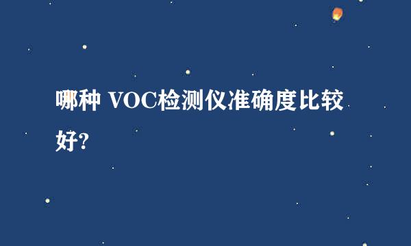 哪种 VOC检测仪准确度比较好?