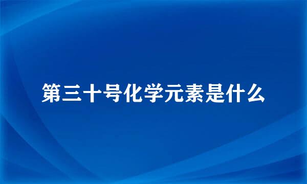 第三十号化学元素是什么