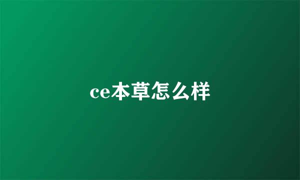 ce本草怎么样