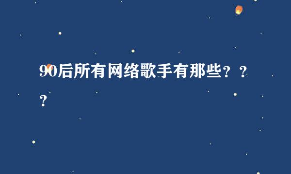 90后所有网络歌手有那些？？？