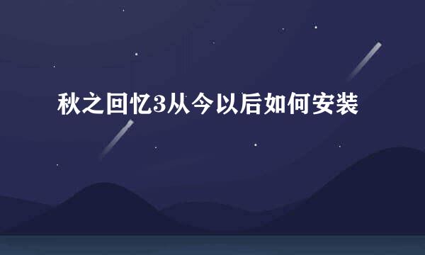 秋之回忆3从今以后如何安装