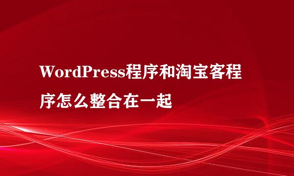 WordPress程序和淘宝客程序怎么整合在一起