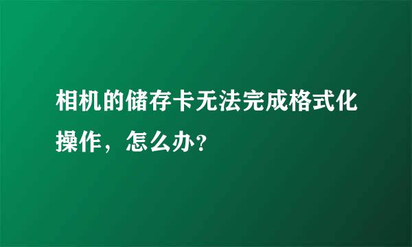 相机的储存卡无法完成格式化操作，怎么办？