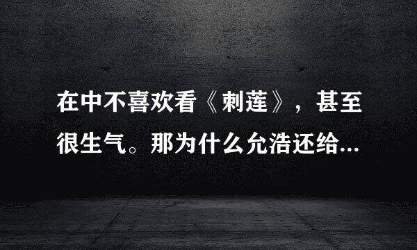 在中不喜欢看《刺莲》，甚至很生气。那为什么允浩还给《刺莲》的官网签名？