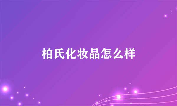 柏氏化妆品怎么样