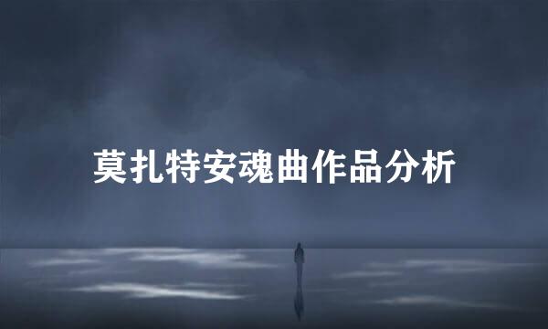 莫扎特安魂曲作品分析