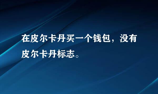 在皮尔卡丹买一个钱包，没有皮尔卡丹标志。