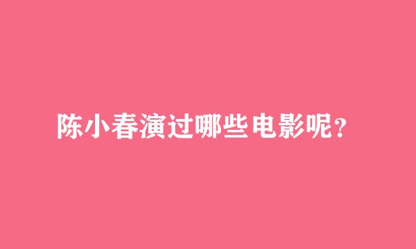 陈小春演过哪些电影呢？